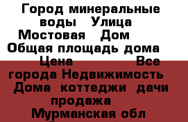 Город минеральные воды › Улица ­ Мостовая › Дом ­ 53 › Общая площадь дома ­ 35 › Цена ­ 950 000 - Все города Недвижимость » Дома, коттеджи, дачи продажа   . Мурманская обл.,Островной г.